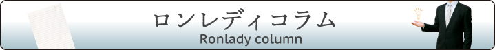 ロンレディコラム　Ronlady column