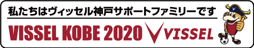 私たちはヴィッセル神戸サポートファミリーです