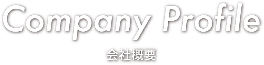 Company Profile　会社概要